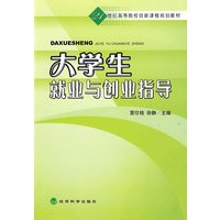 大学生就业与创业指导
