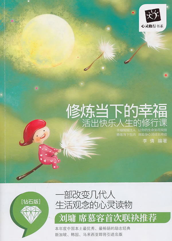 修炼当下的幸福—活出快乐人生的心灵修行课