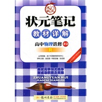 状元笔记教材详解高中化学必修2(JS)配江苏版