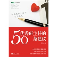 优秀班主任的50条建议：智慧型班主任的创新策略 助推专业成长轻松带班