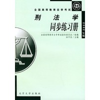 刑法学同步练习册（2002年版）/全国高等教育自学考试同步练习册