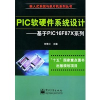 PIC软硬件系统设计：基于PIC16F87X系列——嵌入系统与单片机系列丛书