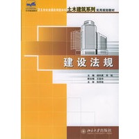 建设法规——21世纪全国应用型本科土木建筑系列实用规划教材