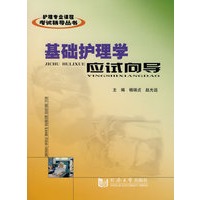基础护理学应试向导