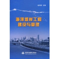 海河堤岸工程建设与管理 (精装)