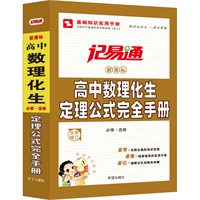 记易通—高中数理化生定理公式完全手册