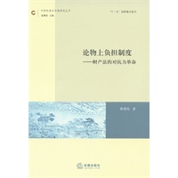 论物上负担制度：财产法的对抗力革命