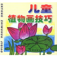 儿童植物画技巧