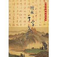 智永千字文技法/历代名帖技法丛书