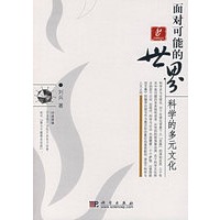 面对可能的世界：科学的多元文化