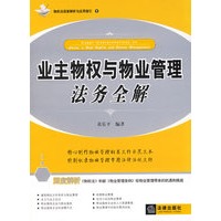业主物权与物业管理法务全解