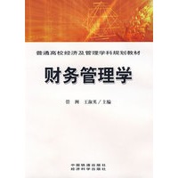 财务管理学[1/1](普通高校经济及管理学科规划教材)