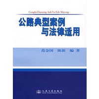 公路典型案例与法律适用