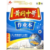 人教版－黄冈中学作业本（含考试卷）：八年级语文上册