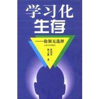 学习化生存——你别无选择