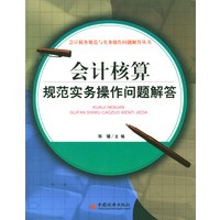 会计核算规范实务操作问题解答