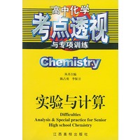高中化学考点透视与专项训练：实验与计算