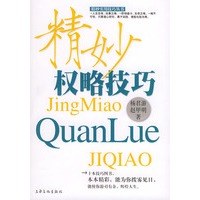 精妙权略技巧——精妙实用技巧丛书