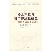 桂北平话与推广普通话研究：灌阳观音阁土话研究