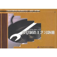 模具制造工艺习题册（模具设计与制造）