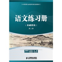 语文练习册(基础模块)第二册(中等职业教育规划教材)