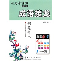 成语接龙（钢笔行书）——司马彦字帖（描摹版）（2011年6月印刷）