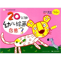 20分钟幼儿绘画启蒙3.色彩基础