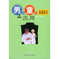 男装童装结构设计与应用/服装专业教学参考丛书
