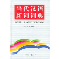 当代汉语新词词典