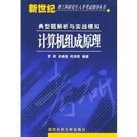 计算机组成原理——新世纪理工科研究生入学考试指导丛书