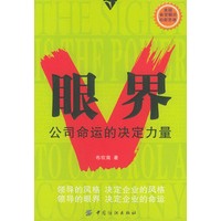 眼界——公司命运的决定力量