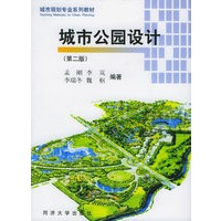 城市公园设计（第二版）