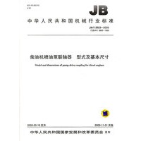 柴油机喷油泵联轴器型式及基本尺寸