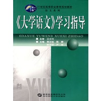 《大学语文》学习指导