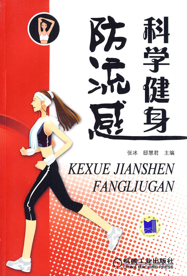 科学健身防流感 \/张冰,邸慧君-图书杂志-体育\/运