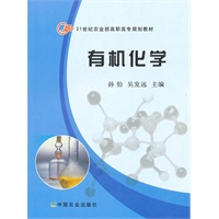 有机化学（21世纪农业部高职高专规划教材）