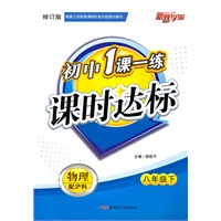 八年级物理下（配沪科）2010年12月印刷/修订版/初中1课一练课时达标