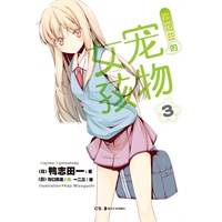 樱花庄的宠物女孩 3