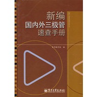 新编国内外三极管速查手册