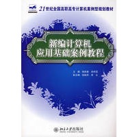 21世纪全国高职高专计算机案例型规划教材——新编计算机应用基础教程案例