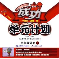 成功单元计划：七年级语文 下（北师大版）