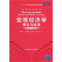 宏观经济学：理论与政策（第九版）（经济科学译丛；“十一五”国家重点图书出版规划项目）