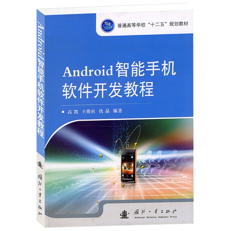 《Android智能手机软件开发教程》高凯,王俊社