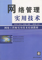 网络管理实用技术