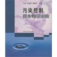 污染控制微生物学实验