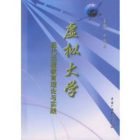 虚拟大学——现代远程教育理论与实践