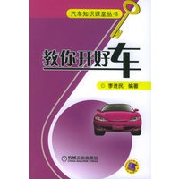 教你开好车（附VCD光盘一张）——汽车知识课堂丛书