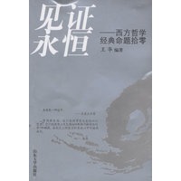 见证永恒——西方哲学经典命题拾零