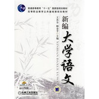 新编大学语文