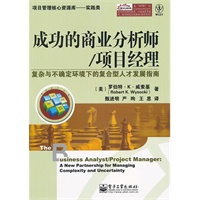 成功的商业分析师/项目经理——复杂与不确定环境下的复合型人才发展指南